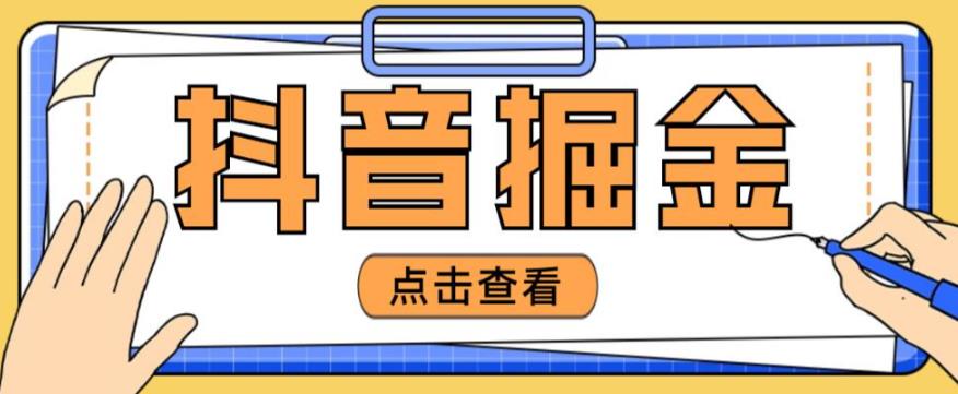 最近爆火3980的抖音掘金项目，号称单设备一天100~200+【全套详细玩法教程】-闪越社