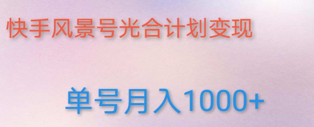 如何利用快手风景号，通过光合计划，实现单号月入1000+（附详细教程及制作软件）-闪越社