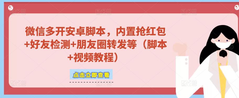 微信多开脚本，内置抢红包+好友检测+朋友圈转发等（安卓脚本+视频教程）-闪越社