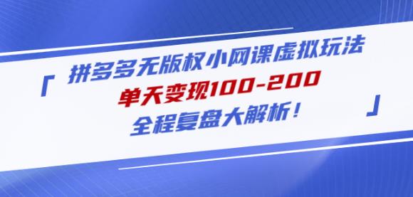 黄岛主拼多多无版权小网课虚拟玩法，单天变现100-200，全程复盘大解析！-闪越社