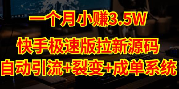 快手极速版拉新自动引流+自动裂变+自动成单【系统源码+搭建教程】-闪越社