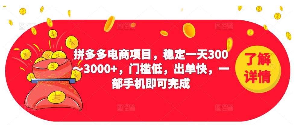 2023拼多多电商项目，稳定一天300～3000+，门槛低，出单快，一部手机即可完成-闪越社