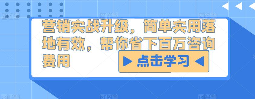 营销实战升级，简单实用落地有效，帮你省下百万咨询费用-闪越社