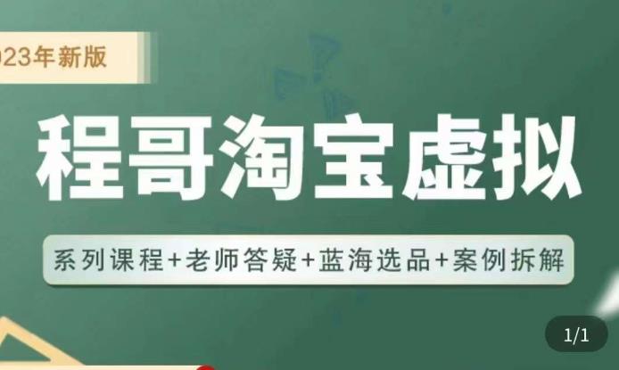 程哥·2023淘宝蓝海虚拟电商，虚拟产品实操运营，蓝海选品+案例拆解-闪越社