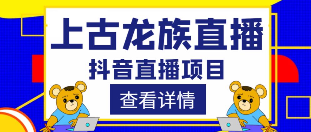 外面收费1980的抖音上古龙族直播项目，可虚拟人直播，抖音报白，实时互动直播-闪越社