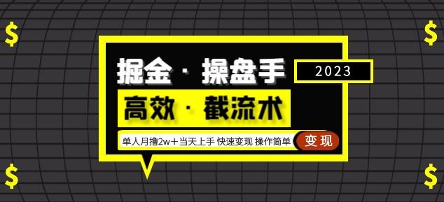 掘金·操盘手（高效·截流术）单人·月撸2万＋当天上手快速变现操作简单-闪越社