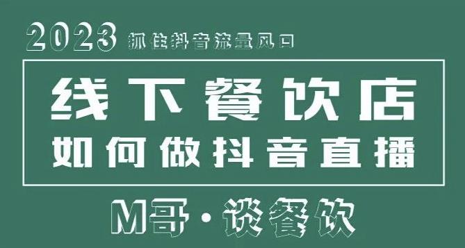 2023抓住抖音流量风口，线下餐饮店如何做抖音同城直播给餐饮店引流-闪越社