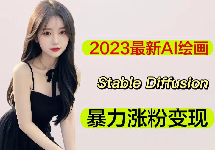 2023最新AI绘画Stable Diffusion，原创不用愁日赚1000+【软件+教程】-闪越社