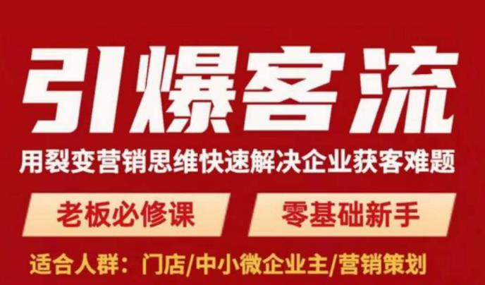 引爆客流，用裂变营销思维快速解决企业获客难题，老板必修课，零基础新手-闪越社