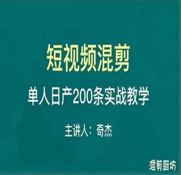 混剪魔厨短视频混剪进阶，一天7-8个小时，单人日剪200条实战攻略教学-闪越社