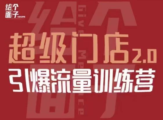 给个面子·超级门店2.0，本地商家引爆流量训练营，包含本地经营所有知识板块-闪越社