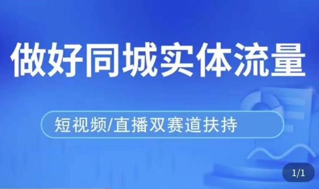 发型师打爆同城实战落地课，精准引流同城客人实现业绩倍增-闪越社