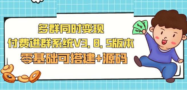 市面卖1288的最新多群同时变现付费进群系统V3.8.5版本(零基础可搭建+源码)-闪越社