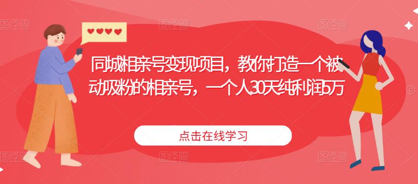 同城相亲号变现项目，教你打造一个被动吸粉的相亲号，一个人30天纯利润5万-闪越社