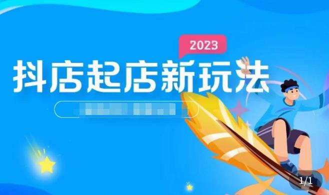 2023抖店起店新玩法，店铺基础搭建，选类目和单品的方法，单品打造模式，起店后的维护方法-闪越社