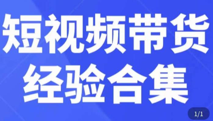 短视频带货经验合集，短视频带货实战操作，好物分享起号逻辑，定位选品打标签、出单，原价-闪越社