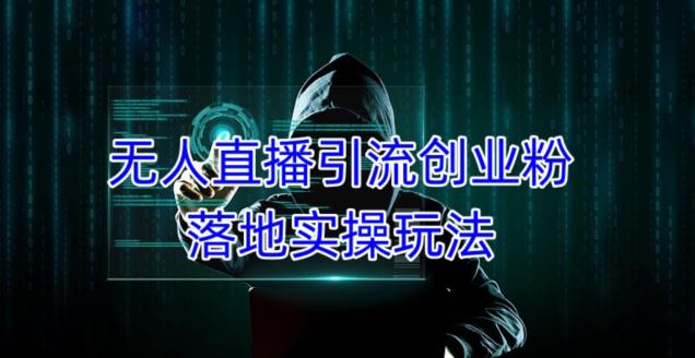 外面收费3980的无人直播引流创业粉落地实操玩法，单日引100+精准创业粉-闪越社