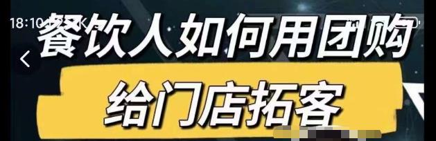 餐饮人如何用团购给门店拓客，通过短视频给餐饮门店拓客秘诀-闪越社