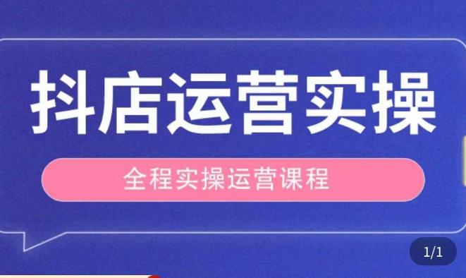 抖店运营全程实操教学课，实体店老板想转型直播带货，想从事直播带货运营，中控，主播行业的小白-闪越社