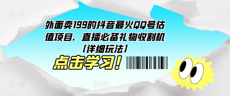 外面卖199的抖音最火QQ号估值项目，直播必备礼物收割机【详细玩法】-闪越社