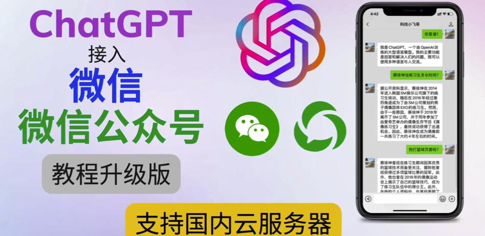 最新ChatGPT接入微信公众号升级版教程，支持国内云服务器【视频教程+文档教程】-闪越社