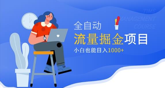 价值1980的流量掘金项目，小白也能轻松日入1000+-闪越社