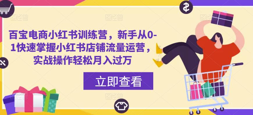 百宝电商小红书训练营，新手从0-1快速掌握小红书店铺流量运营，实战操作轻松月入过万-闪越社