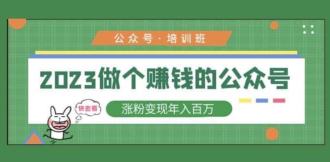 2023公众号培训班，2023做个赚钱的公众号，涨粉变现年入百万！-闪越社