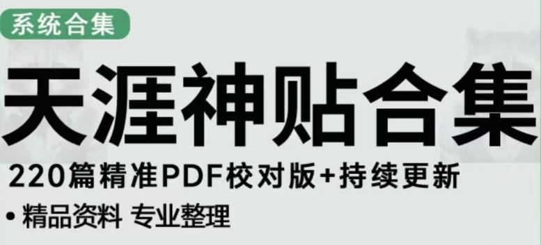 天涯论坛资源发布抖音快手小红书神仙帖子引流、变现项目，日入300到800比较稳定-闪越社