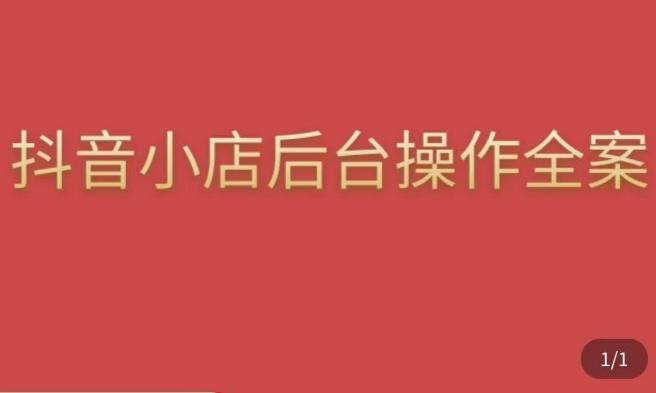 颖儿爱慕·抖店后台操作全案，对抖店各个模块有清楚的认知以及正确操作方法-闪越社