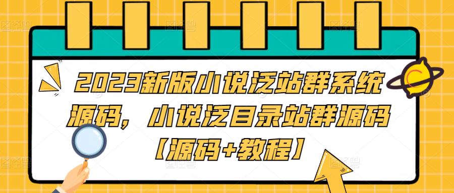 2023新版小说泛站群系统源码，小说泛目录站群源码【源码+教程】-闪越社