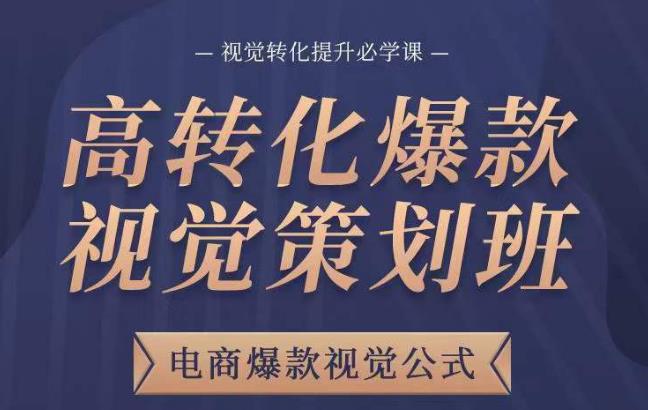 高转化爆款视觉策划班，电商爆款视觉公式，视觉转化提升必学课-闪越社