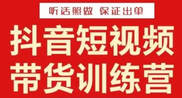 李鲆·抖音短视频带货训练营15期，一部手机、碎片化时间也能做，随时随地都能赚钱-闪越社