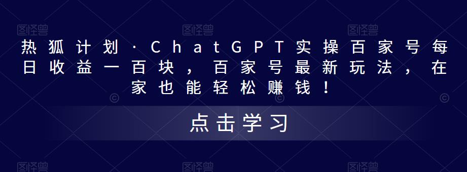 热狐计划·ChatGPT实操百家号每日收益一百块，百家号最新玩法，在家也能轻松赚钱！-闪越社