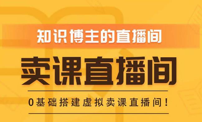 知识付费（卖课）直播间搭建-绿幕直播间，零基础搭建虚拟卖课直播间！-闪越社