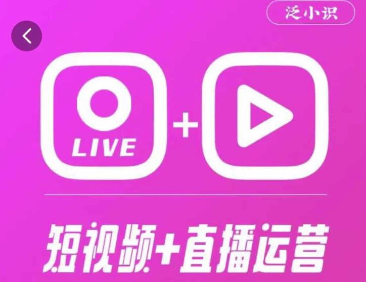 泛小识365天短视频直播运营综合辅导课程，干货满满，新手必学-闪越社