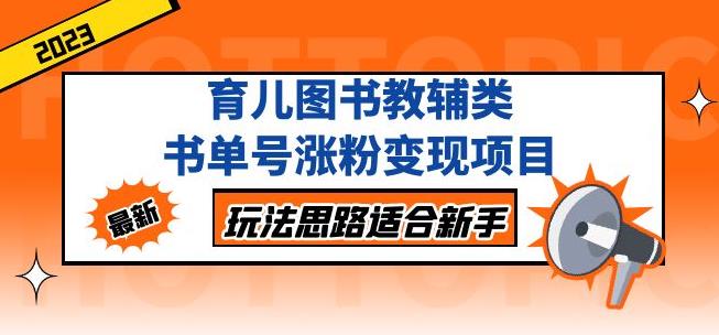 黄岛主育儿图书教辅类书单号涨粉变现项目，玩法思路适合新手，无私分享给你！-闪越社