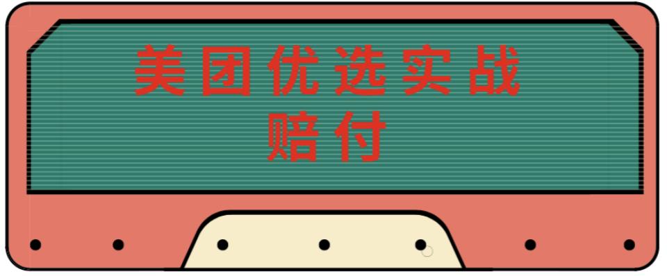 最新美团优选实战赔付玩法，日入30-100+，可以放大了玩（实操+话术+视频）-闪越社