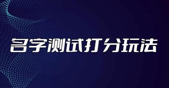 最新抖音爆火的名字测试打分无人直播项目，轻松日赚几百+【打分脚本+详细教程】-闪越社