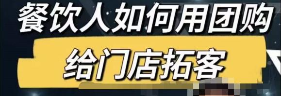 餐饮人怎么通过短视频招学员和招商，全方面讲解短视频给门店拓客-闪越社