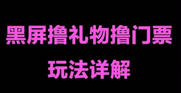 抖音黑屏撸门票撸礼物玩法，单手机即可操作，直播抖音号就可以玩，一天三到四位数-闪越社