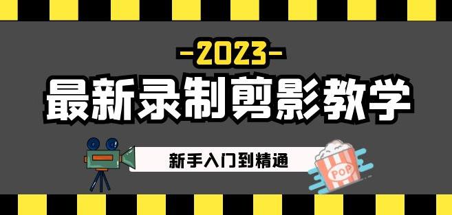 2023最新录制剪影教学课程：新手入门到精通，做短视频运营必看！-闪越社