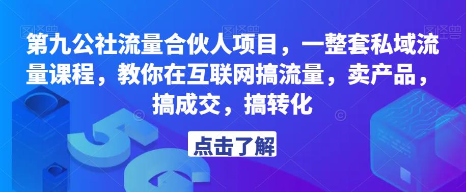 第九公社流量合伙人项目，一整套私域流量课程，教你在互联网搞流量，卖产品，搞成交，搞转化-闪越社