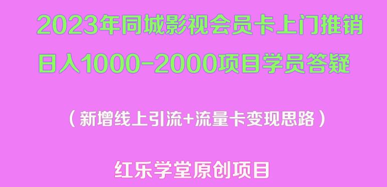 2023年同城影视会员卡上门推销日入1000-2000项目变现新玩法及学员答疑-闪越社