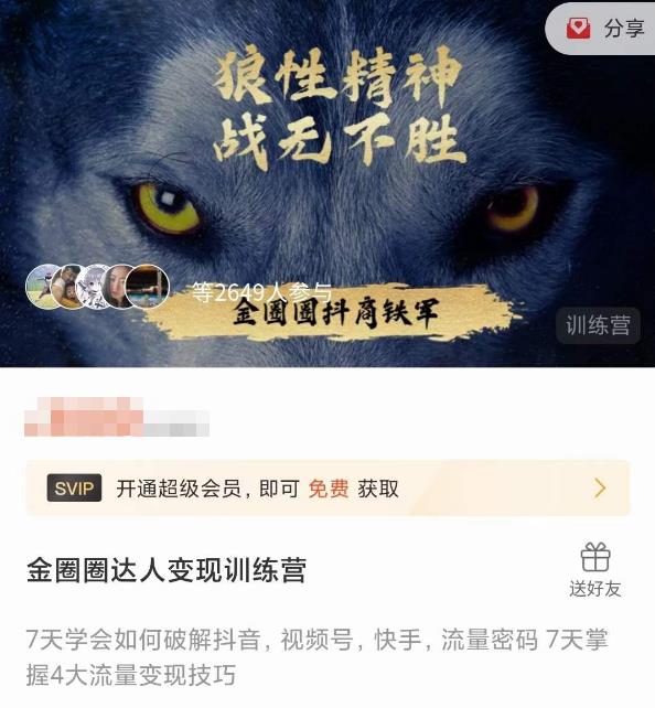 金圈圈达人变现训练营，​7天学会如何破解抖音视频号快手流量密码，7天掌握4大流量变现技巧-闪越社