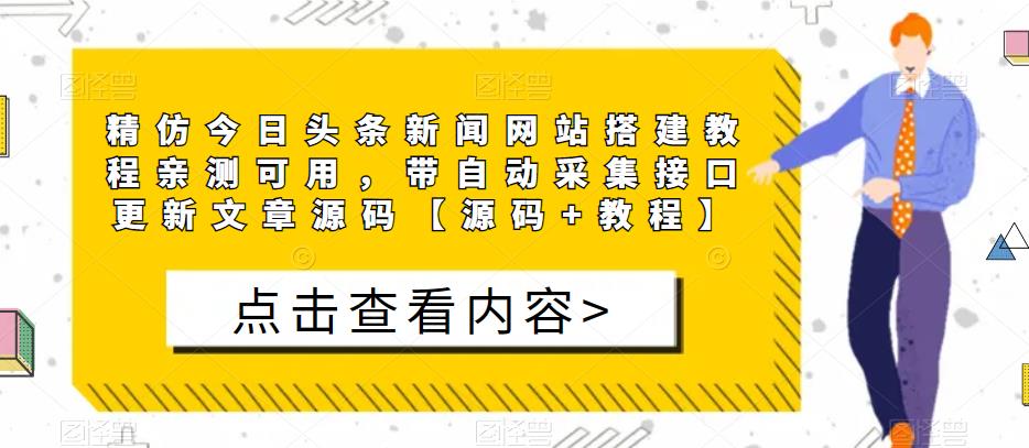 精仿今日头条新闻网站搭建教程亲测可用，带自动采集接口更新文章源码【源码+教程】-闪越社