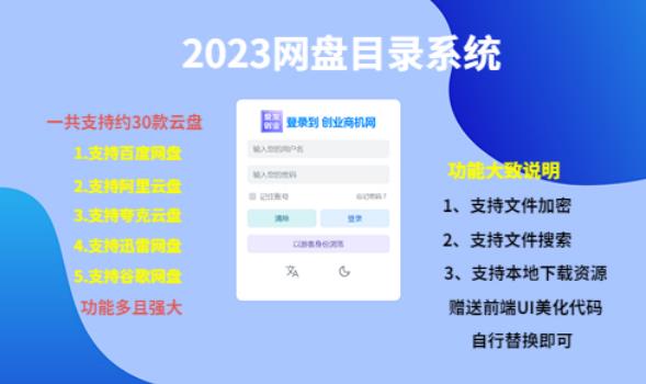 （项目课程）2023网盘目录运营系统，一键安装教学，一共支持约30款云盘-闪越社