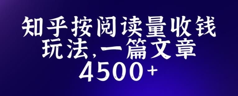 知乎创作最新招募玩法，一篇文章最高4500【详细玩法教程】-闪越社