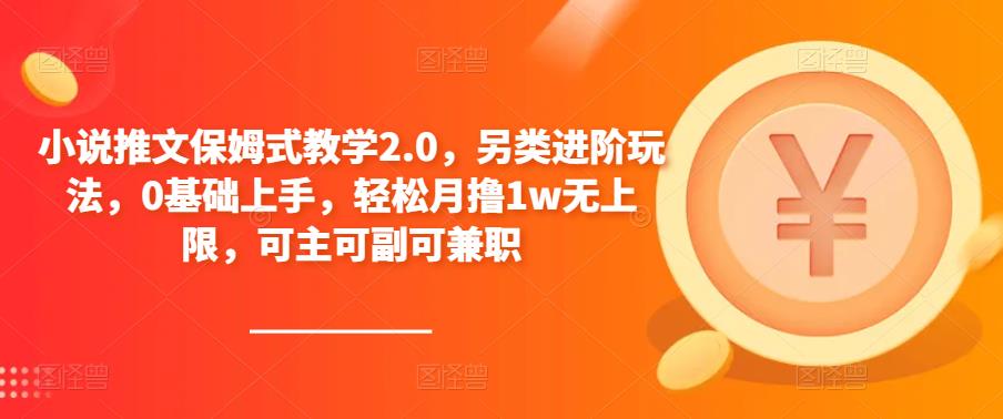 小说推文保姆式教学2.0，另类进阶玩法，0基础上手，轻松月撸1w无上限，可主可副可兼职-闪越社