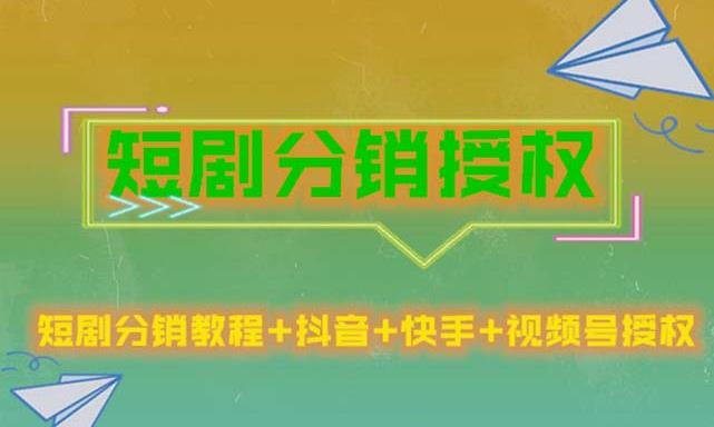 短剧分销授权，收益稳定，门槛低（视频号，抖音，快手）-闪越社